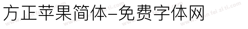 方正苹果简体字体转换