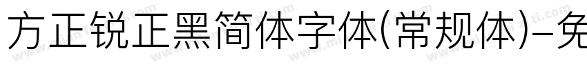 方正锐正黑简体字体(常规体)字体转换