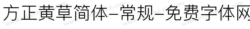 方正黄草简体-常规字体转换