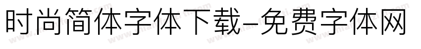 时尚简体字体下载字体转换