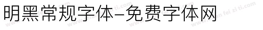 明黑常规字体字体转换