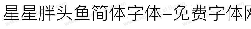 星星胖头鱼简体字体字体转换
