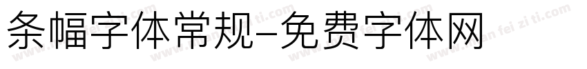 条幅字体常规字体转换