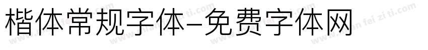 楷体常规字体字体转换