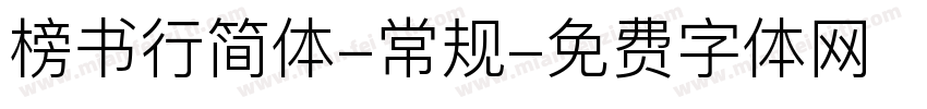 榜书行简体-常规字体转换