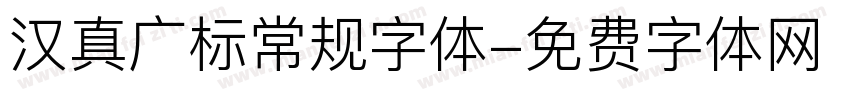 汉真广标常规字体字体转换