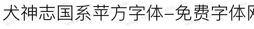 犬神志国系苹方字体字体转换