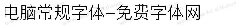 电脑常规字体字体转换