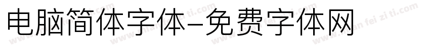 电脑简体字体字体转换