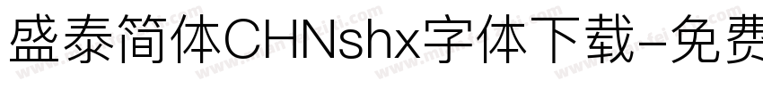 盛泰简体CHNshx字体下载字体转换
