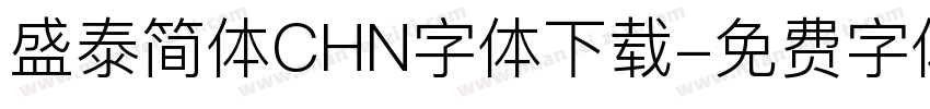 盛泰简体CHN字体下载字体转换