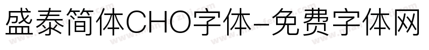 盛泰简体CHO字体字体转换