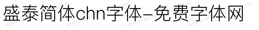 盛泰简体chn字体字体转换