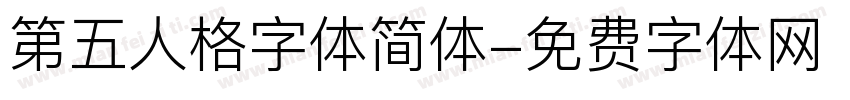 第五人格字体简体字体转换