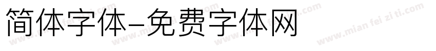 简体字体字体转换