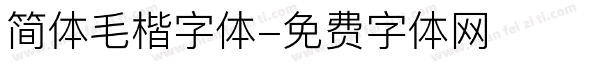 简体毛楷字体字体转换