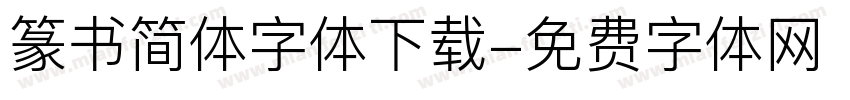 篆书简体字体下载字体转换