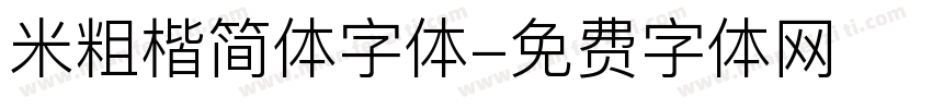 米粗楷简体字体字体转换