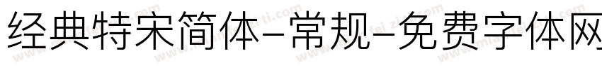 经典特宋简体-常规字体转换