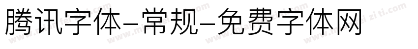 腾讯字体-常规字体转换
