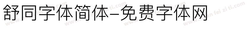 舒同字体简体字体转换