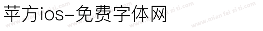 苹方ios字体转换