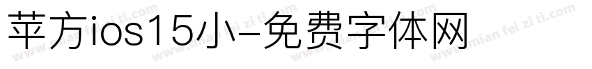 苹方ios15小字体转换