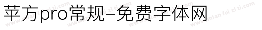 苹方pro常规字体转换