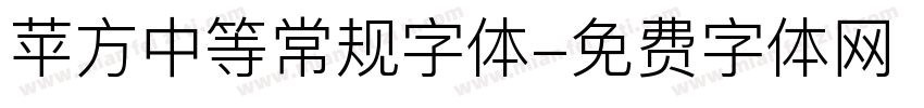 苹方中等常规字体字体转换