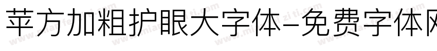 苹方加粗护眼大字体字体转换 苹方加粗护眼大字体字体转换