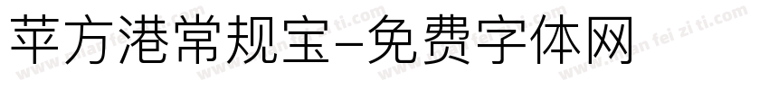 苹方港常规宝字体转换
