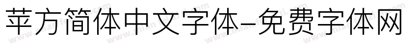 苹方简体中文字体字体转换