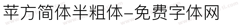 苹方简体半粗体字体转换