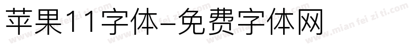 苹果11字体字体转换