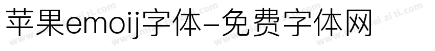 苹果emoij字体字体转换
