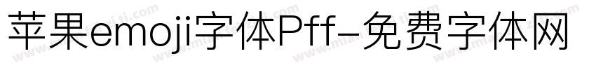 苹果emoji字体Pff字体转换