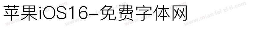 苹果iOS16字体转换