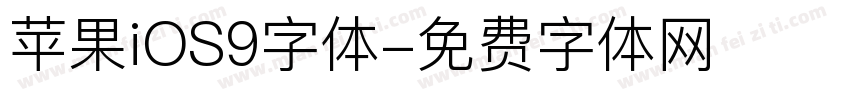 苹果iOS9字体字体转换