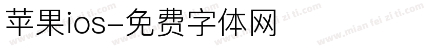 苹果ios字体转换