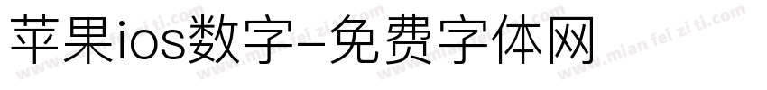苹果ios数字字体转换
