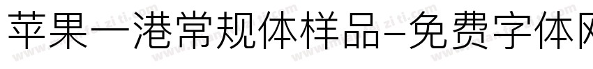 苹果一港常规体样品字体转换