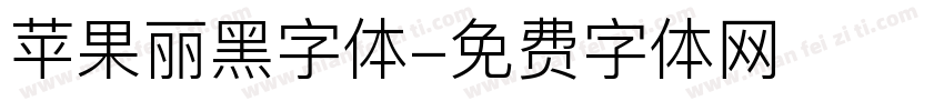 苹果丽黑字体字体转换