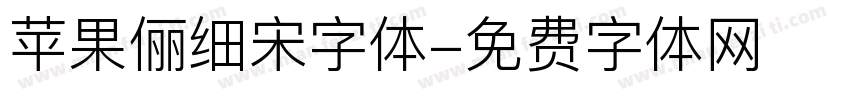 苹果俪细宋字体字体转换