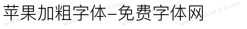 苹果加粗字体字体转换