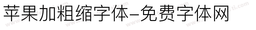 苹果加粗缩字体字体转换