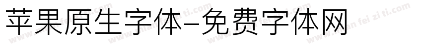 苹果原生字体字体转换