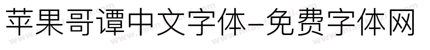 苹果哥谭中文字体字体转换