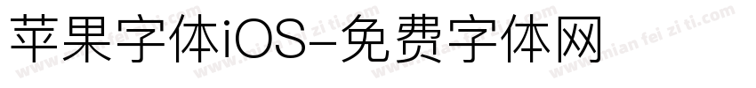 苹果字体iOS字体转换