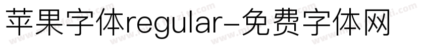 苹果字体regular字体转换