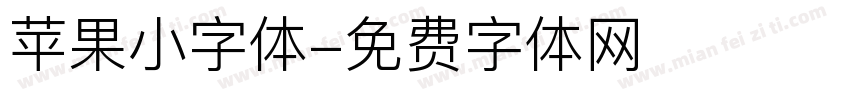 苹果小字体字体转换
